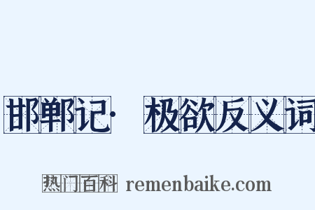 邯郸记·极欲反义词是什么意思的图片